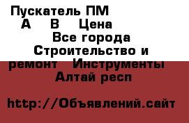 Пускатель ПМ12-100200 (100А,380В) › Цена ­ 1 900 - Все города Строительство и ремонт » Инструменты   . Алтай респ.